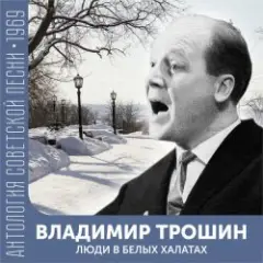 Владимир Трошин — Песня военных корреспондентов