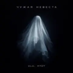 Чужая невеста
