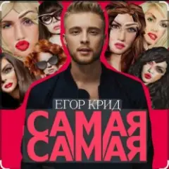 Егор Крид — Самая самая
