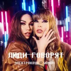 Электроклуб-Woman — Доза