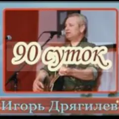 Игорь Дрягилев — 90 суток