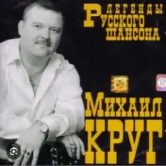 Михаил Круг — Фраер
