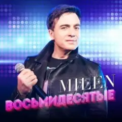 MILEN — Старые клены