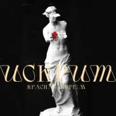 Красная Стрела — Искрит