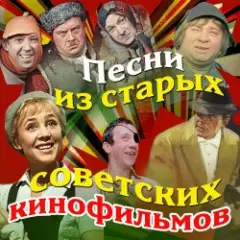 Обложка трека Я спросил у ясеня(из к/ф Ирония судьбы или с легким паром)