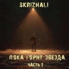 Skrizhali — Обломки сердец