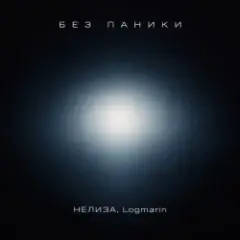 Без паники