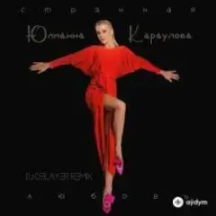 Странная_Любовь (MAXPLAY Remix)