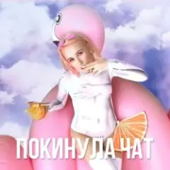 Обложка трека Покинула Чат