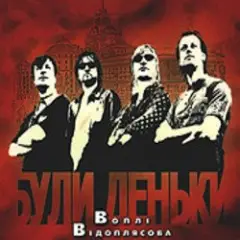 Воплi Вiдоплясова — Червоні коні