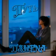 TISHENA — Путь