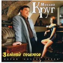 Михаил Круг — Пусти меня ты, мама