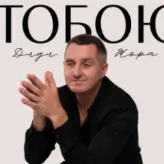 Тобою