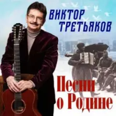 Обложка трека Песня о Родине