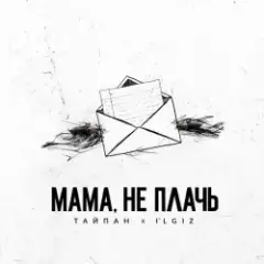 Мама, Не Плачь