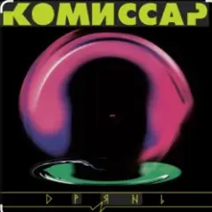 Комиссар — Дрянь