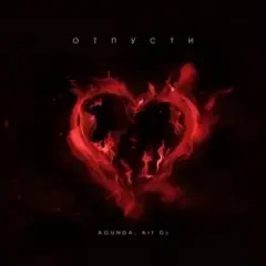 Agunda & Art GS — Отпусти