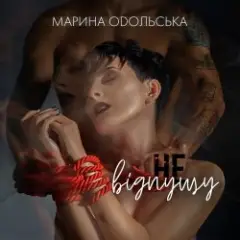 Не відпущу