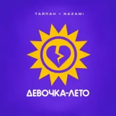 Обложка трека Девочка-лето