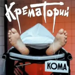 Крематорий — Безобразная Эльза
