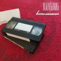 BLAZH — Ночной трамвай
