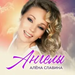 Алена Славина — Дикие пляски