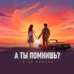 А ты помнишь