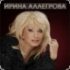 Ирина Аллегрова — Одинокая