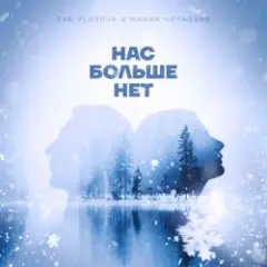 Нас больше нет