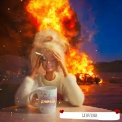 Lirvina — Душный