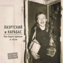 Александр Лаэртский & Карабас — Заклинило