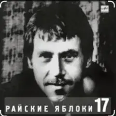 Райские яблоки