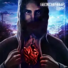 kavabanga & Depo & kolibri — 9 Жизней