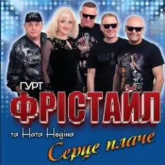 ФРІСТАЙЛ & Ната Нєдіна — Серце плаче