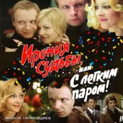 К/Ф “Ирония судьбы, или С легким паром!” — Ария московского гостя