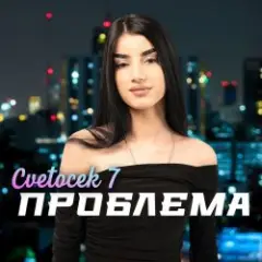 Сестра