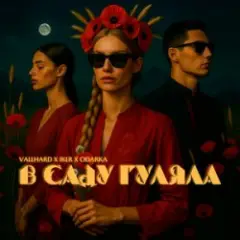 Vallhard & IKLR & ODARKA — В саду гуляла