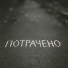 Обложка трека Потрачено