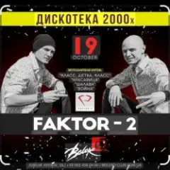 Фактор-2 — Весна