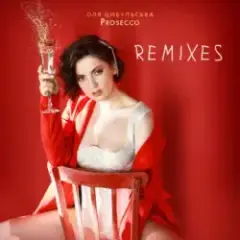 Оля Цибульська — Prosecco (Wander & Morphbeat Remix)