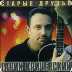 Гарик Кричевский — Зимние розы