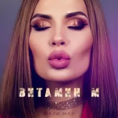 Мари Мар — Кукла Маша
