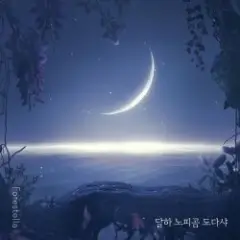 Forestella — Prelude De La Luna