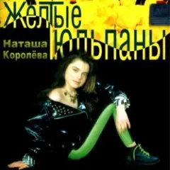 Наташа Королева — Желтые тюльпаны