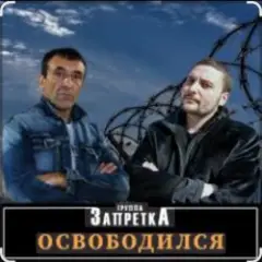 группа Запретка — Арестантская душа