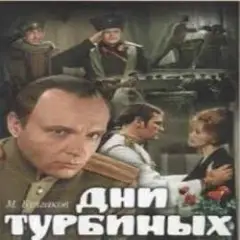 К/Ф "Дни Турбиных" — Белой акации гроздья душистые