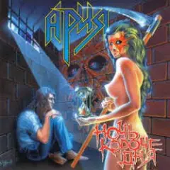 Ария — Рабство иллюзий