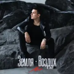 NЮ — Земля-Воздух