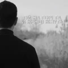 Обложка трека Ой, на горі, та й женці жнуть