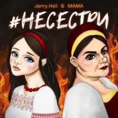 НЕСЕСТРИ